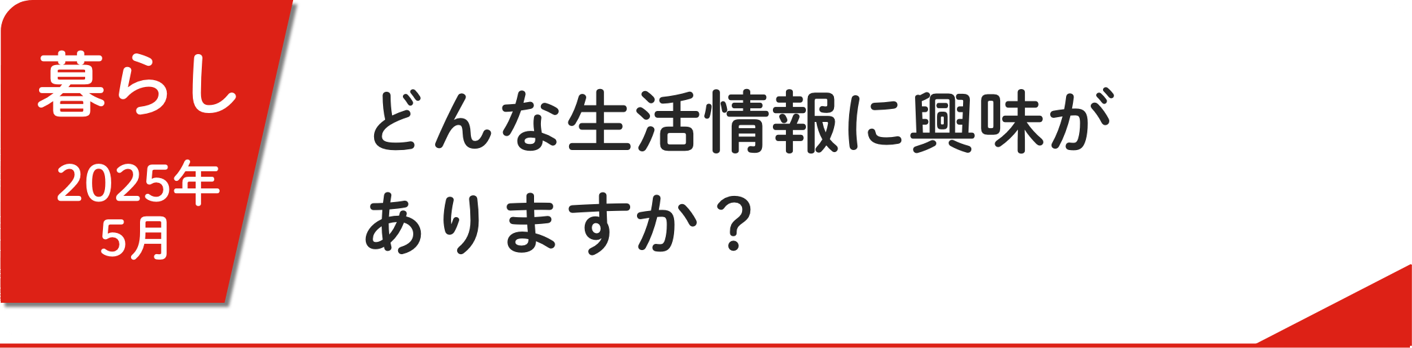 5月 どんな生活情報に興味がありますか？
