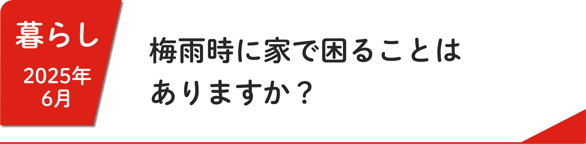 6月 梅雨時に家で困ることはありますか？
