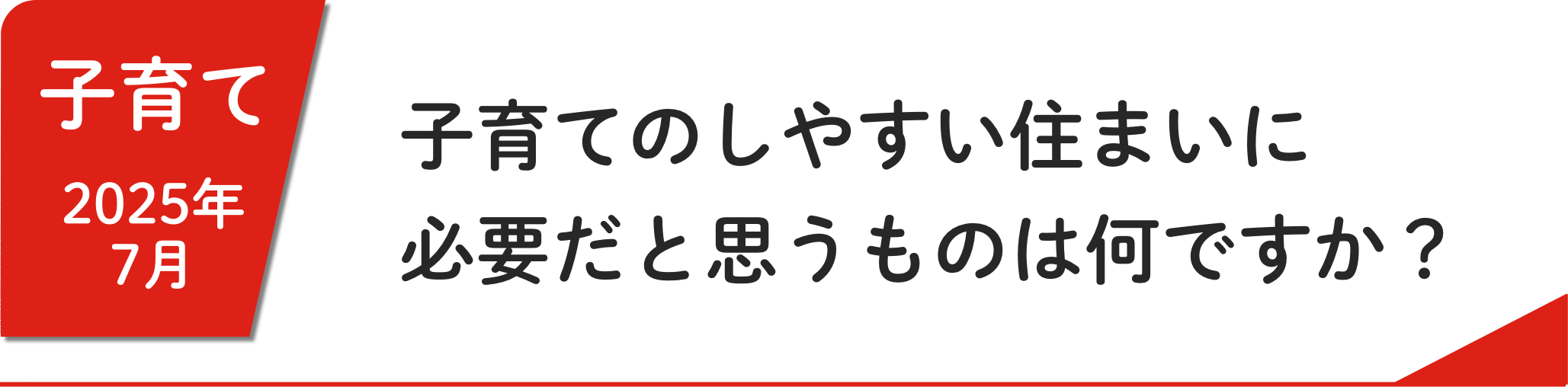 7月 子育てのしやすい住まいに必要だと思うものは何ですか？