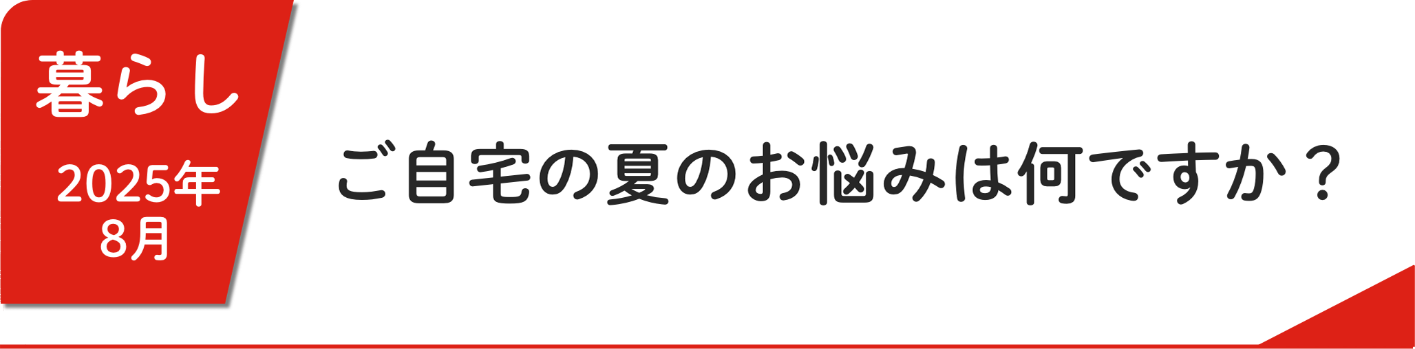 8月 ご⾃宅の夏のお悩みは何ですか？