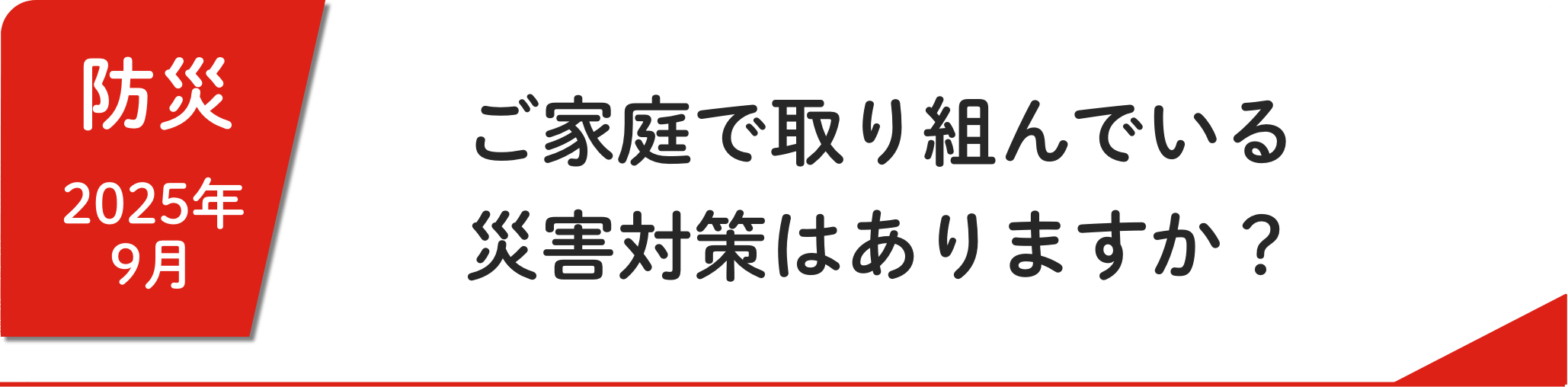 9月 ご家庭で取り組んでいる災害対策はありますか？