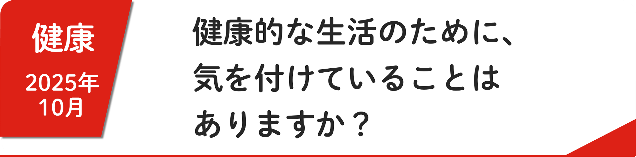10月 健康的な⽣活のために、気を付けていることはありますか？