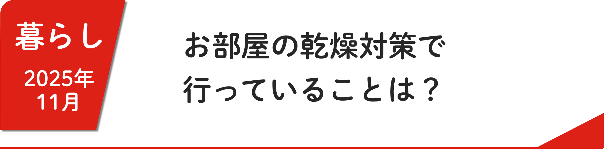 11月 お部屋の乾燥対策で⾏っていることは？