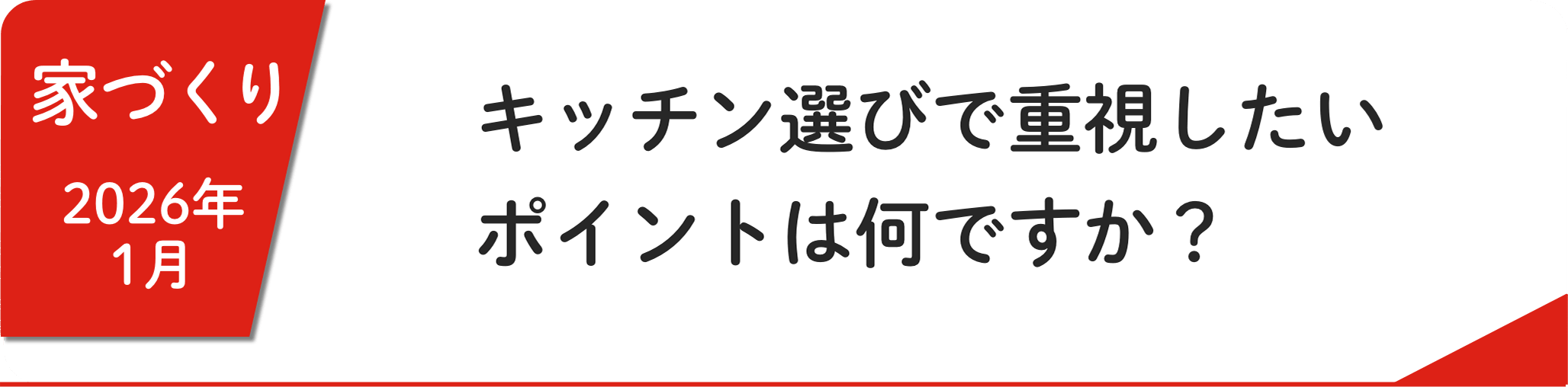 1月 キッチン選びで重視したいポイントは何ですか？