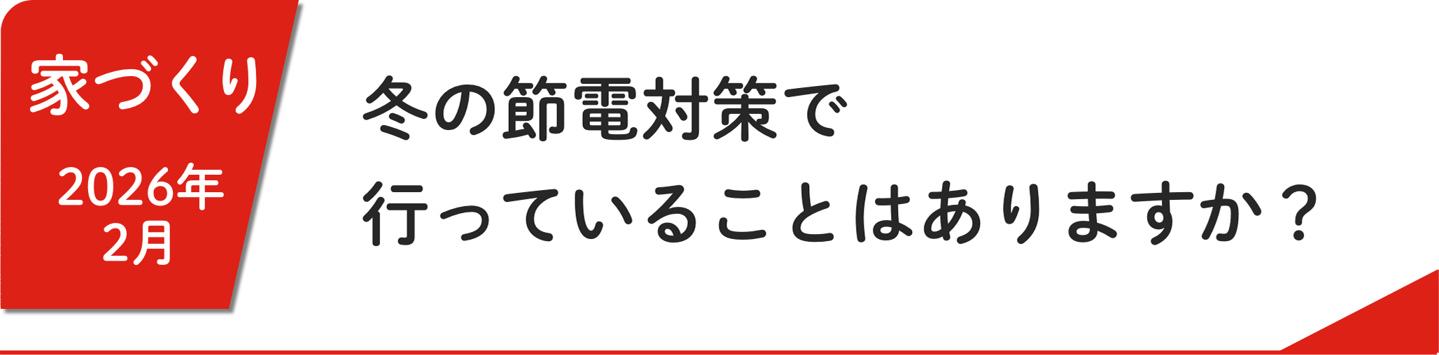 2月 冬の節電対策で⾏っていることはありますか？