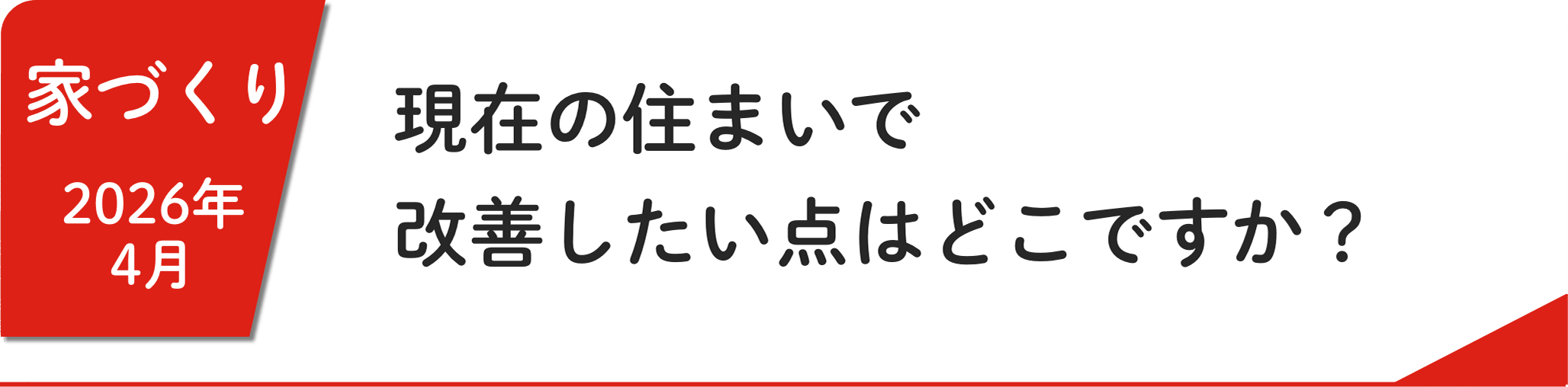 4月 現在の住まいで改善したい点はどこですか？