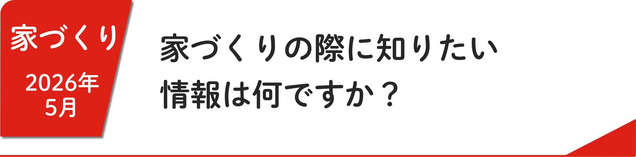 5月 家づくりの際に知りたい情報は何ですか？