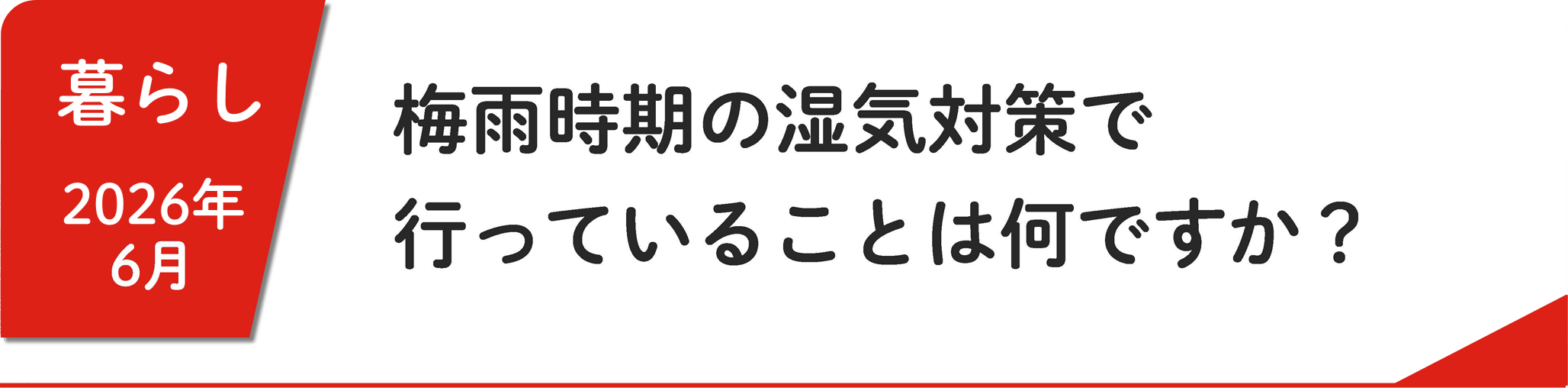 6月 梅⾬時期の湿気対策で⾏っていることは何ですか？