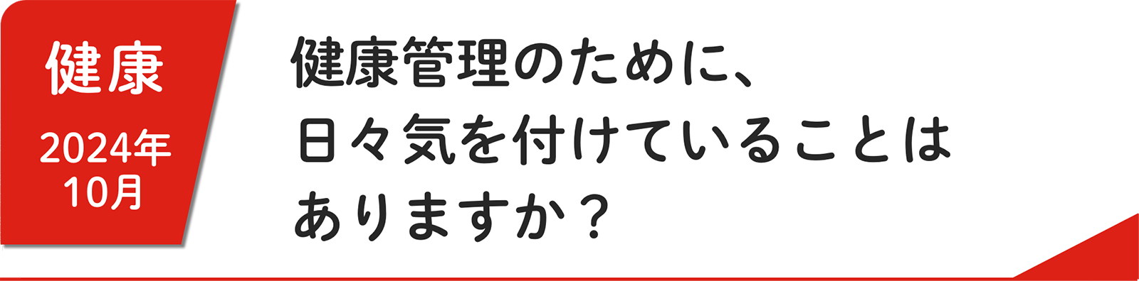 10⽉ 健康管理のために、⽇々気を付けていることはありますか？