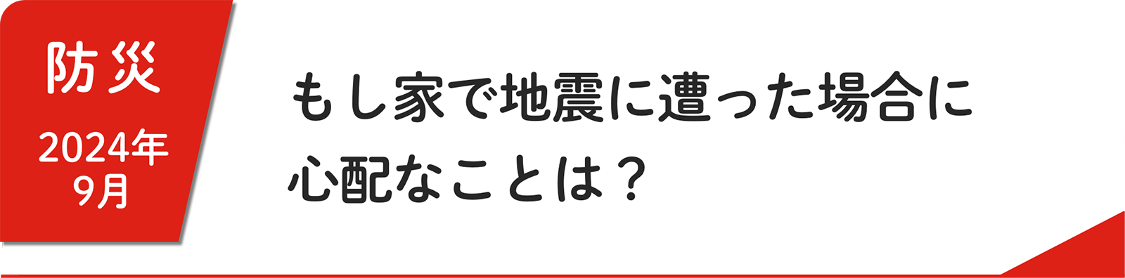 9⽉ もし家で地震に遭った場合に⼼配なことは？