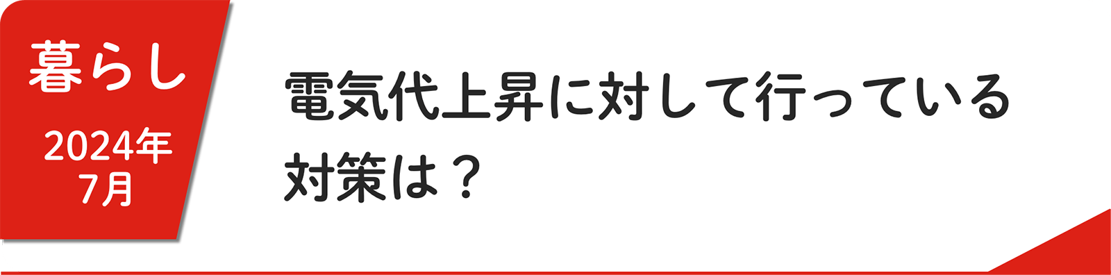 7⽉ 電気代上昇に対して行っている対策は？