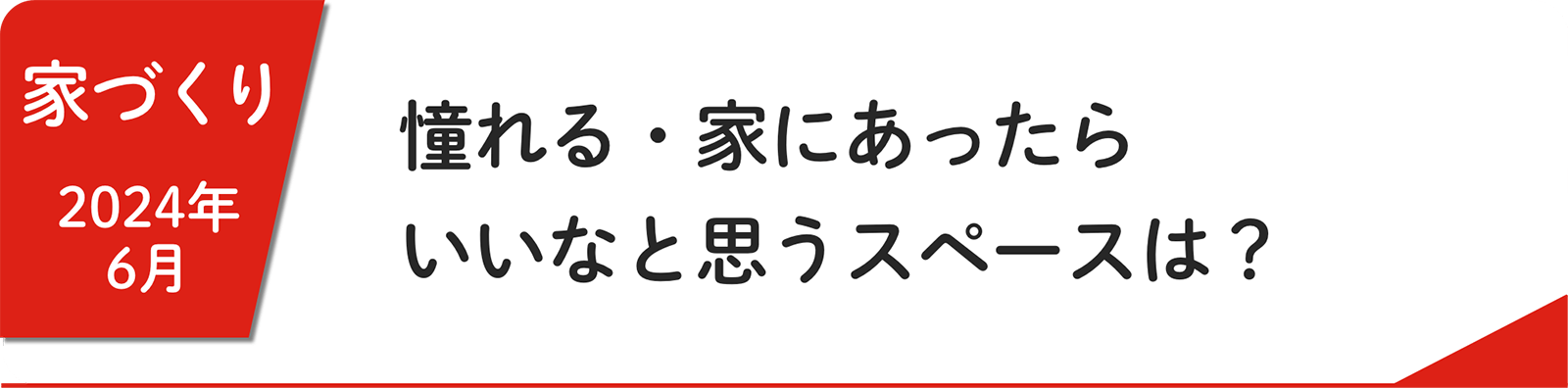 6⽉ 憧れる・家にあったらいいなと思うスペースは？