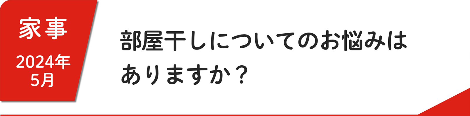 5⽉ 部屋干しについてのお悩みはありますか？