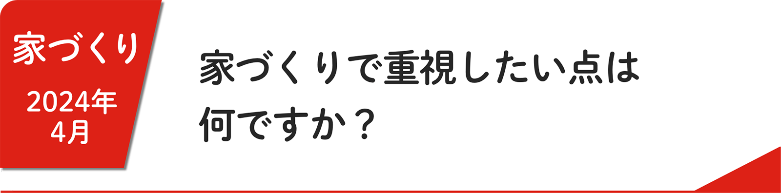 4⽉ 家づくりで重視したい点は何ですか？