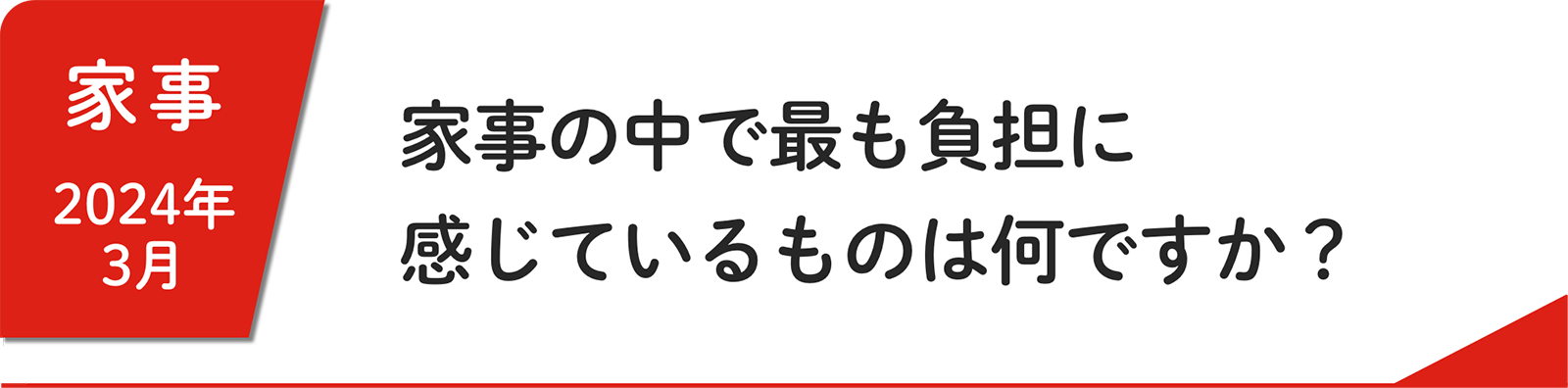 3⽉ 家事の中で最も負担に感じているものは何ですか？