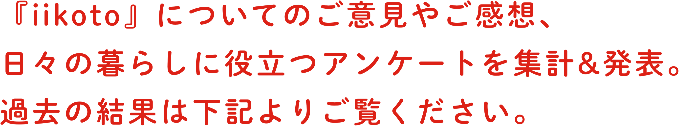 『iikoto』についてのご意⾒やご感想、⽇々の暮らしに役⽴つアンケートを集計&発表。過去の結果は下記よりご覧ください