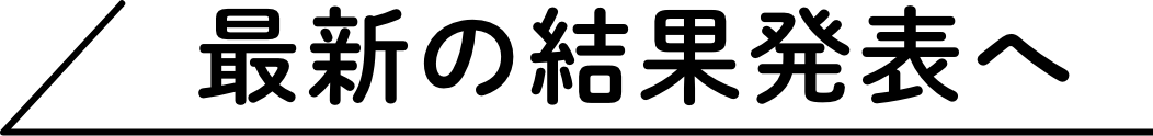 最新の結果発表へ