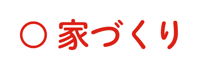 家づくり