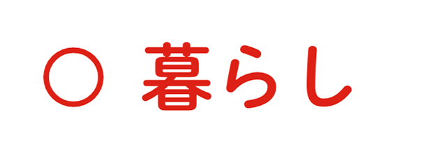 暮らし