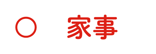 家事