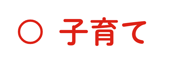 子育て