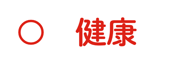 健康
