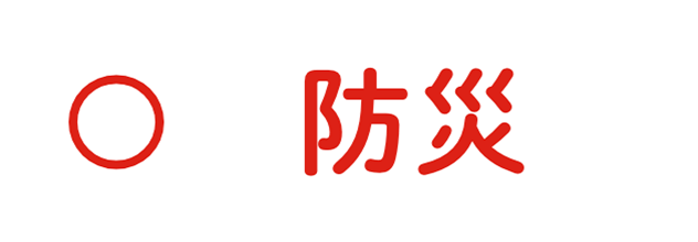 防災