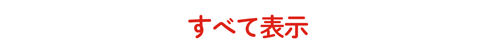 すべて表示