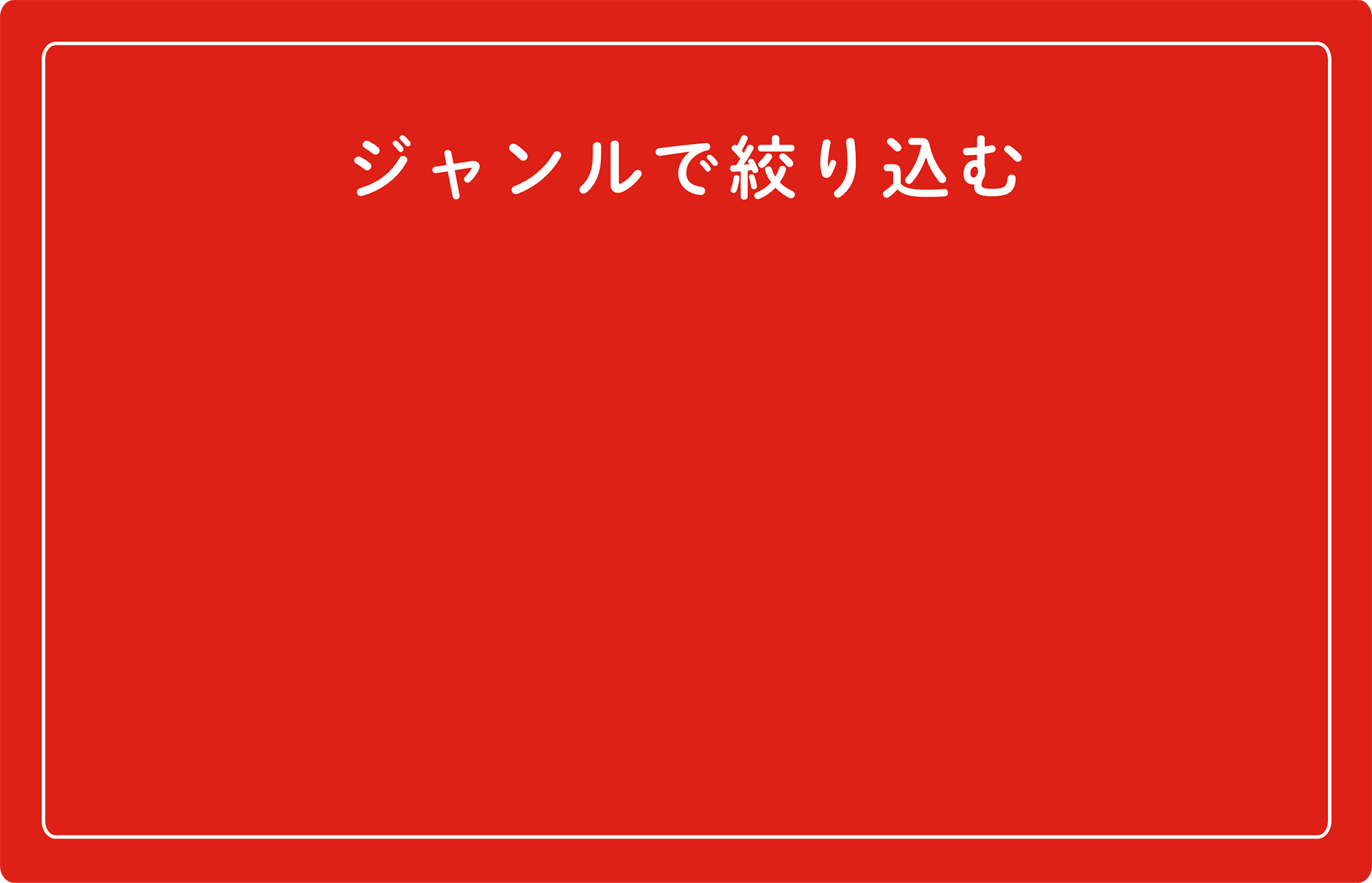 ジャンルで絞り込む