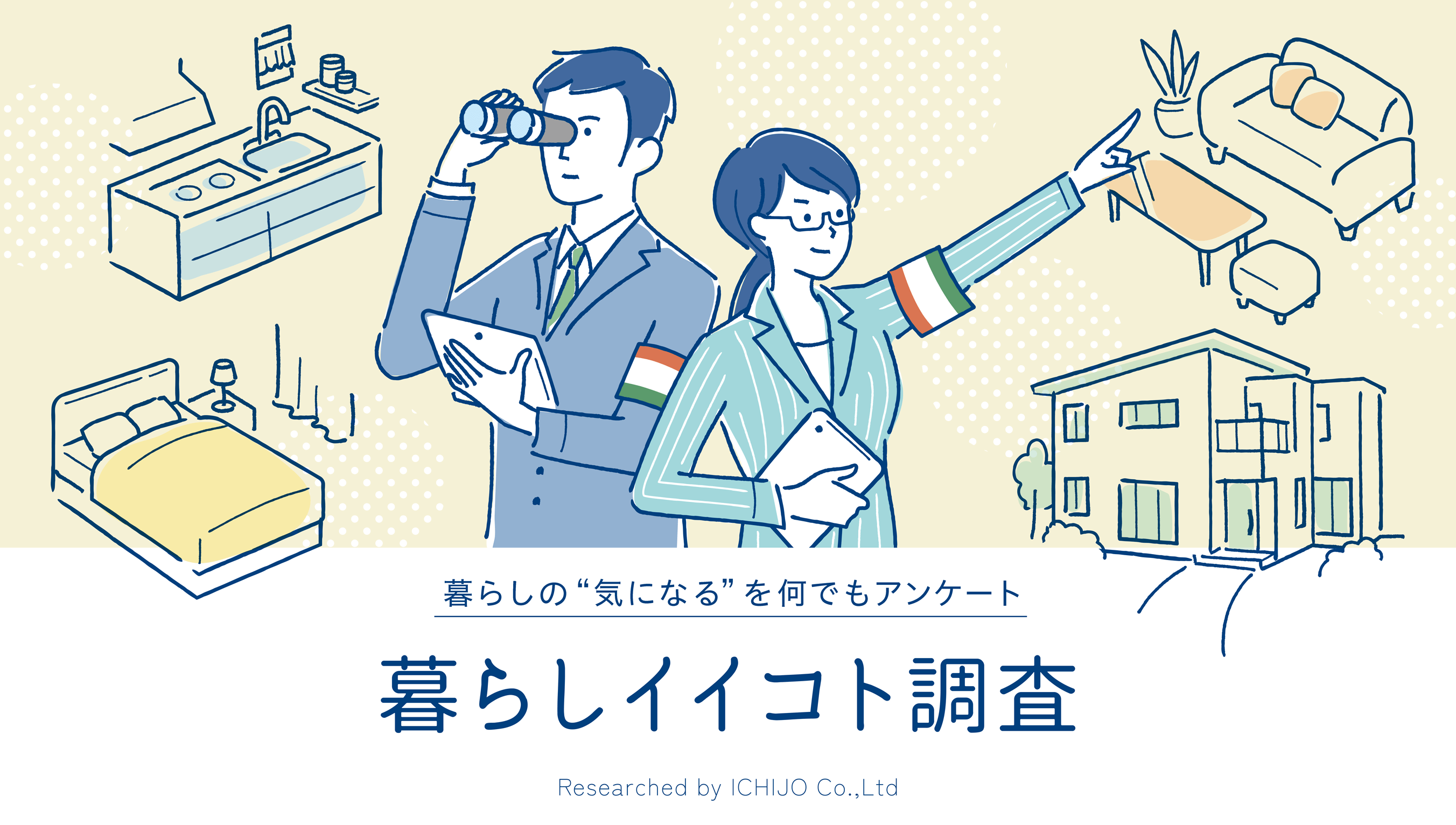 暮らしの“気になる”を何でもアンケート 暮らしイイコト調査