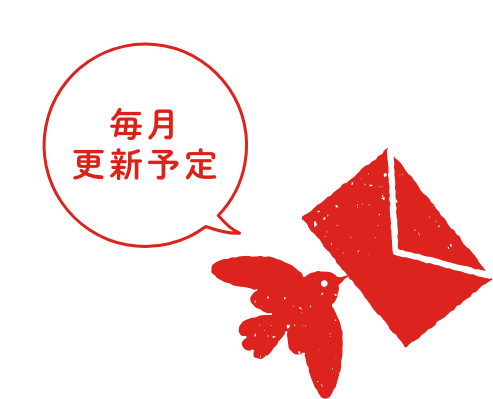 毎月更新予定