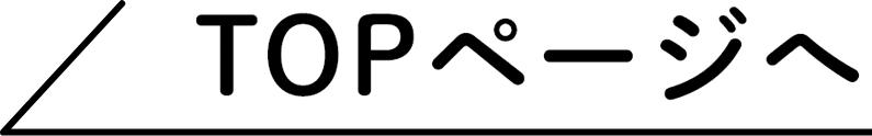 TOPページへ