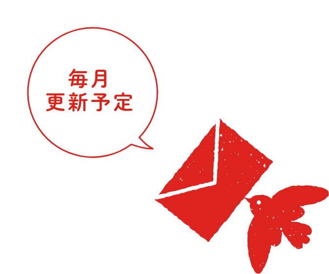 毎月更新予定
