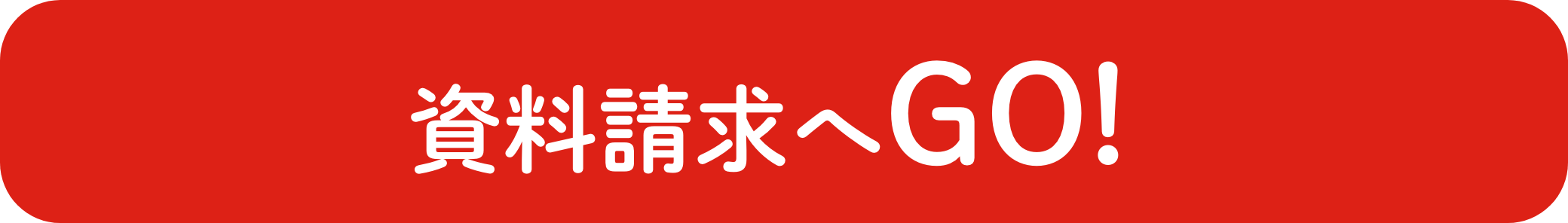 資料請求へGO!