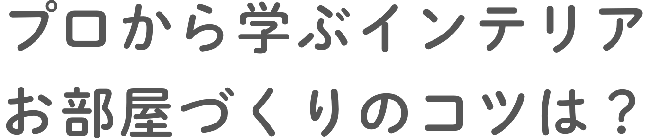 理想の暮らしを叶える一条の収納をたっぷりご紹介。
