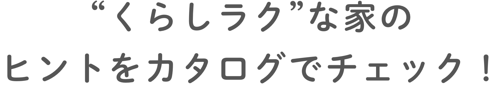 収納上手なオーナー様の実例カタログをプレゼント！