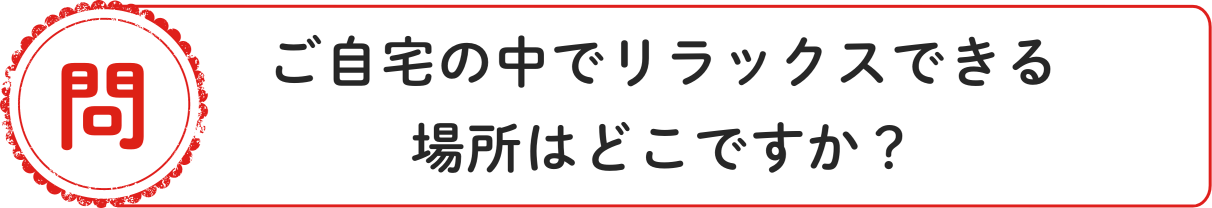 問 ご⾃宅の収納についてのお悩みはありますか？
