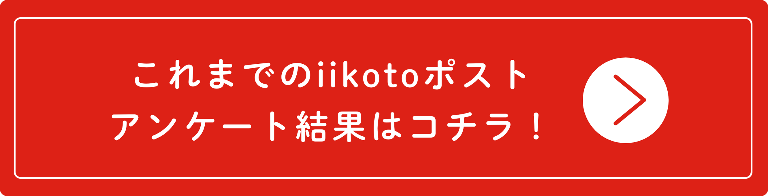 これまでのiikotoポストアンケート結果はコチラ！