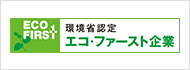 環境省認定エコ・ファースト企業