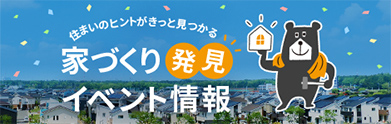住まいのヒントがきっと見つかる 家づくり発見イベント情報