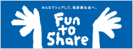 環境省｢Fun to Share｣