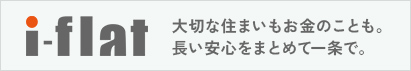 大切な住まいもお金のことも。長い安心をまとめて一条で。