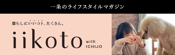 一条のライフスタイルマガジン｢iikoto｣