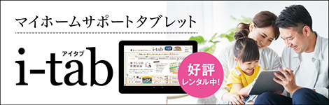 マイホームサポートタブレット　i-tab