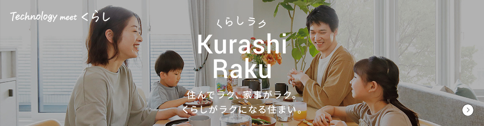 住んでラク、家事がラク。くらしがラクになる住まい。くらしラク