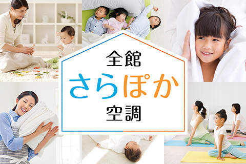 一年中、快適に！「全館さらぽか空調」