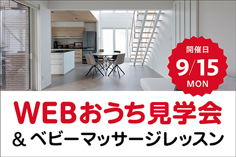 全国どこでもWEBおうち見学会 9月15日(月)開催