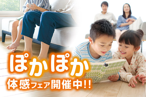 全館床暖房を体感するなら今！ぽかぽか体感フェア開催中！