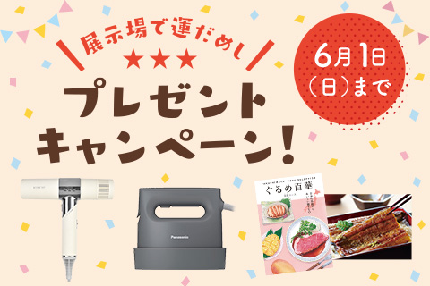 展示場で運だめし！プレゼントキャンペーン