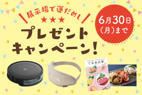 展示場で運だめし！プレゼントキャンペーン